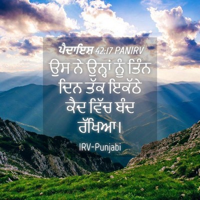 Picture 04 - ਪੈਦਾਇਸ਼ 42:17 PANIRV - ਉਸ ਨੇ ਉਨ੍ਹਾਂ ਨੂੰ - Bible Verse Picture