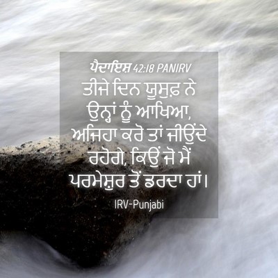 Picture 04 - ਪੈਦਾਇਸ਼ 42:18 PANIRV - ਤੀਜੇ ਦਿਨ ਯੂਸੁਫ਼ ਨੇ - Bible Verse Picture
