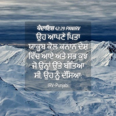 Picture 04 - ਪੈਦਾਇਸ਼ 42:29 PANIRV - ਉਹ ਆਪਣੇ ਪਿਤਾ ਯਾਕੂਬ - Bible Verse Picture