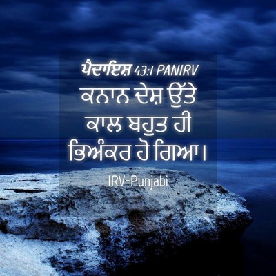Picture 04 - ਪੈਦਾਇਸ਼ 43:1 PANIRV - ਕਨਾਨ ਦੇਸ਼ ਉੱਤੇ ਕਾਲ - Bible Verse Picture