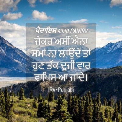 Picture 04 - ਪੈਦਾਇਸ਼ 43:10 PANIRV - ਜੇਕਰ ਅਸੀਂ ਐਨਾ ਸਮਾਂ - Bible Verse Picture