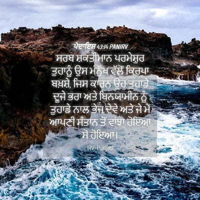 Picture 04 - ਪੈਦਾਇਸ਼ 43:14 PANIRV - ਸਰਬ ਸ਼ਕਤੀਮਾਨ - Bible Verse Picture