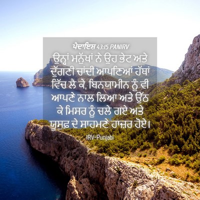 Picture 04 - ਪੈਦਾਇਸ਼ 43:15 PANIRV - ਉਨ੍ਹਾਂ ਮਨੁੱਖਾਂ ਨੇ - Bible Verse Picture