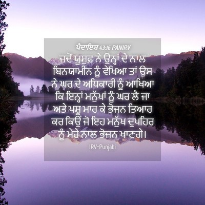 Picture 04 - ਪੈਦਾਇਸ਼ 43:16 PANIRV - ਜਦੋਂ ਯੂਸੁਫ਼ ਨੇ - Bible Verse Picture