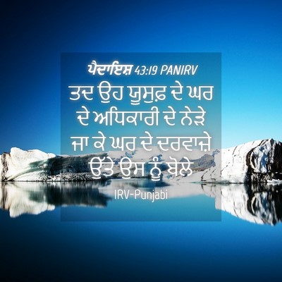 Picture 04 - ਪੈਦਾਇਸ਼ 43:19 PANIRV - ਤਦ ਉਹ ਯੂਸੁਫ਼ ਦੇ ਘਰ - Bible Verse Picture