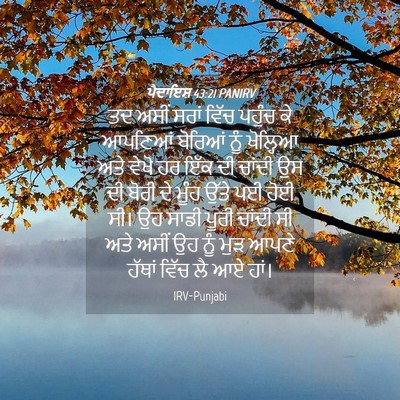 Picture 04 - ਪੈਦਾਇਸ਼ 43:21 PANIRV - ਤਦ ਅਸੀਂ ਸਰਾਂ ਵਿੱਚ - Bible Verse Picture