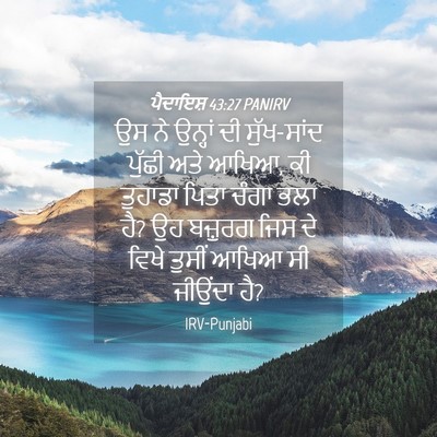 Picture 04 - ਪੈਦਾਇਸ਼ 43:27 PANIRV - ਉਸ ਨੇ ਉਨ੍ਹਾਂ ਦੀ - Bible Verse Picture