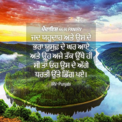 Picture 04 - ਪੈਦਾਇਸ਼ 44:14 PANIRV - ਜਦ ਯਹੂਦਾਹ ਅਤੇ ਉਸ ਦੇ - Bible Verse Picture
