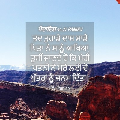 Picture 04 - ਪੈਦਾਇਸ਼ 44:27 PANIRV - ਤਦ ਤੁਹਾਡੇ ਦਾਸ ਸਾਡੇ - Bible Verse Picture