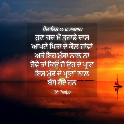 Picture 04 - ਪੈਦਾਇਸ਼ 44:30 PANIRV - ਹੁਣ ਜਦ ਮੈਂ ਤੁਹਾਡੇ - Bible Verse Picture