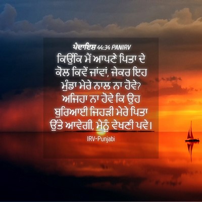 Picture 04 - ਪੈਦਾਇਸ਼ 44:34 PANIRV - ਕਿਉਂਕਿ ਮੈਂ ਆਪਣੇ - Bible Verse Picture