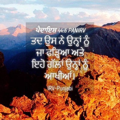 Picture 04 - ਪੈਦਾਇਸ਼ 44:6 PANIRV - ਤਦ ਉਸ ਨੇ ਉਨ੍ਹਾਂ ਨੂੰ - Bible Verse Picture