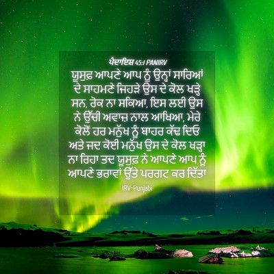 Picture 04 - ਪੈਦਾਇਸ਼ 45:1 PANIRV - ਯੂਸੁਫ਼ ਆਪਣੇ ਆਪ ਨੂੰ - Bible Verse Picture