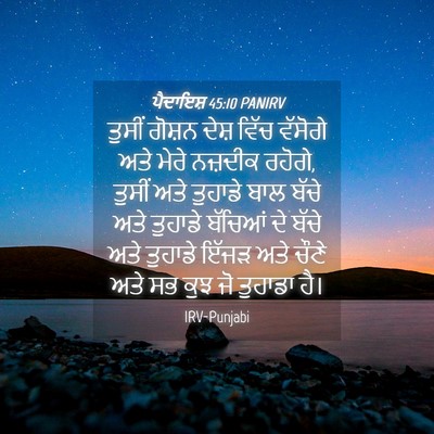 Picture 04 - ਪੈਦਾਇਸ਼ 45:10 PANIRV - ਤੁਸੀਂ ਗੋਸ਼ਨ ਦੇਸ਼ - Bible Verse Picture