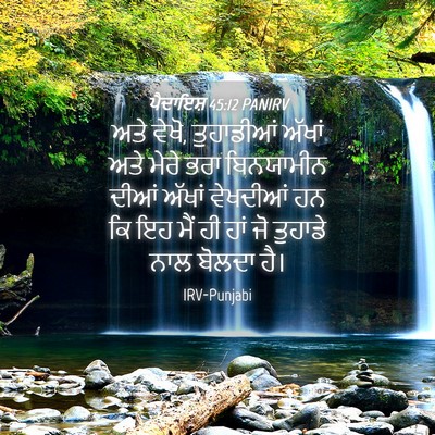 Picture 04 - ਪੈਦਾਇਸ਼ 45:12 PANIRV - ਅਤੇ ਵੇਖੋ, ਤੁਹਾਡੀਆਂ - Bible Verse Picture