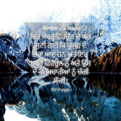 Picture 04 - ਪੈਦਾਇਸ਼ 45:16 PANIRV - ਇਹ ਖ਼ਬਰ ਫ਼ਿਰਊਨ ਦੇ - Bible Verse Picture