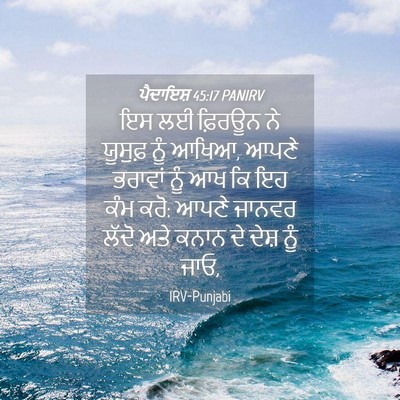 Picture 04 - ਪੈਦਾਇਸ਼ 45:17 PANIRV - ਇਸ ਲਈ ਫ਼ਿਰਊਨ ਨੇ - Bible Verse Picture