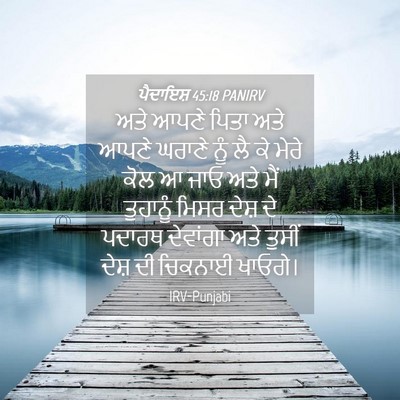 Picture 04 - ਪੈਦਾਇਸ਼ 45:18 PANIRV - ਅਤੇ ਆਪਣੇ ਪਿਤਾ ਅਤੇ - Bible Verse Picture