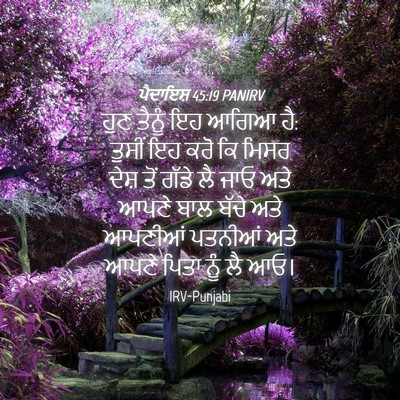 Picture 04 - ਪੈਦਾਇਸ਼ 45:19 PANIRV - ਹੁਣ ਤੈਨੂੰ ਇਹ ਆਗਿਆ - Bible Verse Picture
