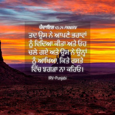 Picture 04 - ਪੈਦਾਇਸ਼ 45:24 PANIRV - ਤਦ ਉਸ ਨੇ ਆਪਣੇ - Bible Verse Picture