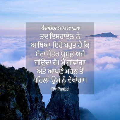 Picture 04 - ਪੈਦਾਇਸ਼ 45:28 PANIRV - ਤਦ ਇਸਰਾਏਲ ਨੇ ਆਖਿਆ, - Bible Verse Picture