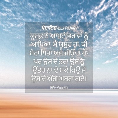 Picture 04 - ਪੈਦਾਇਸ਼ 45:3 PANIRV - ਯੂਸੁਫ਼ ਨੇ ਆਪਣੇ - Bible Verse Picture