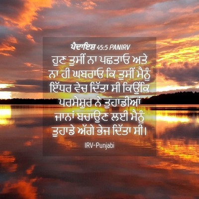 Picture 04 - ਪੈਦਾਇਸ਼ 45:5 PANIRV - ਹੁਣ ਤੁਸੀਂ ਨਾ ਪਛਤਾਓ - Bible Verse Picture