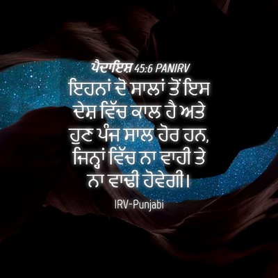 Picture 04 - ਪੈਦਾਇਸ਼ 45:6 PANIRV - ਇਹਨਾਂ ਦੋ ਸਾਲਾਂ ਤੋਂ - Bible Verse Picture