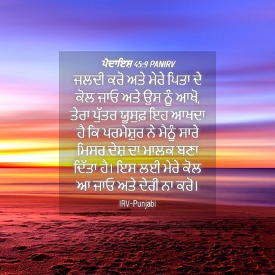 Picture 04 - ਪੈਦਾਇਸ਼ 45:9 PANIRV - ਜਲਦੀ ਕਰੋ ਅਤੇ ਮੇਰੇ - Bible Verse Picture