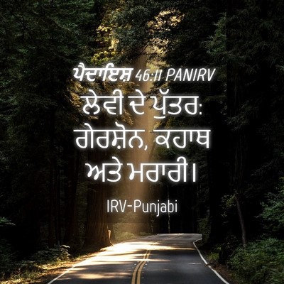 Picture 04 - ਪੈਦਾਇਸ਼ 46:11 PANIRV - ਲੇਵੀ ਦੇ ਪੁੱਤਰ: - Bible Verse Picture