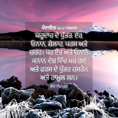 Picture 04 - ਪੈਦਾਇਸ਼ 46:12 PANIRV - ਯਹੂਦਾਹ ਦੇ ਪੁੱਤਰ: - Bible Verse Picture