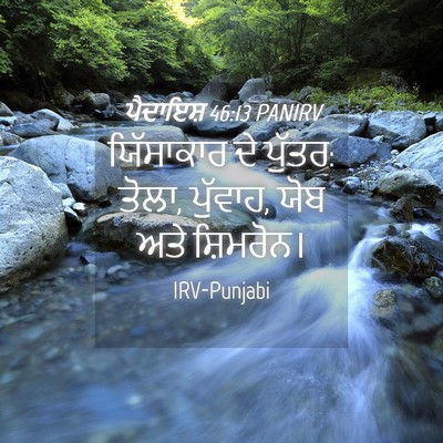 Picture 04 - ਪੈਦਾਇਸ਼ 46:13 PANIRV - ਯਿੱਸਾਕਾਰ ਦੇ ਪੁੱਤਰ: - Bible Verse Picture