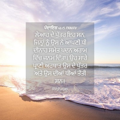 Picture 04 - ਪੈਦਾਇਸ਼ 46:15 PANIRV - ਲੇਆਹ ਦੇ ਪੁੱਤਰ ਇਹ - Bible Verse Picture