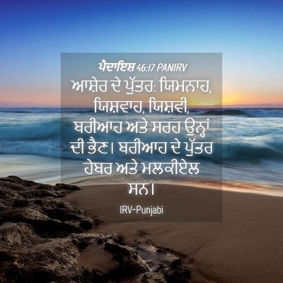 Picture 04 - ਪੈਦਾਇਸ਼ 46:17 PANIRV - ਆਸ਼ੇਰ ਦੇ ਪੁੱਤਰ: - Bible Verse Picture