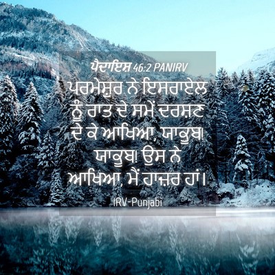 Picture 04 - ਪੈਦਾਇਸ਼ 46:2 PANIRV - ਪਰਮੇਸ਼ੁਰ ਨੇ - Bible Verse Picture