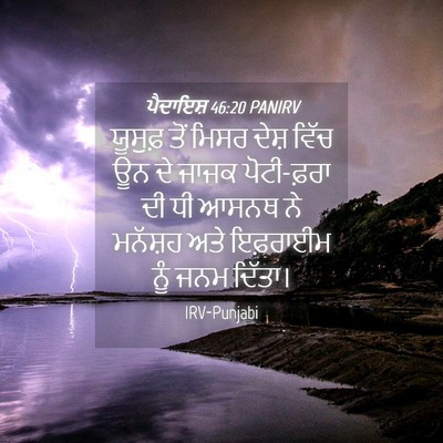 Picture 04 - ਪੈਦਾਇਸ਼ 46:20 PANIRV - ਯੂਸੁਫ਼ ਤੋਂ ਮਿਸਰ - Bible Verse Picture