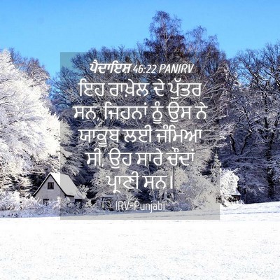 Picture 04 - ਪੈਦਾਇਸ਼ 46:22 PANIRV - ਇਹ ਰਾਖ਼ੇਲ ਦੇ ਪੁੱਤਰ - Bible Verse Picture
