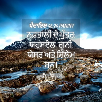 Picture 04 - ਪੈਦਾਇਸ਼ 46:24 PANIRV - ਨਫ਼ਤਾਲੀ ਦੇ ਪੁੱਤਰ: - Bible Verse Picture