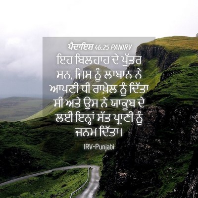 Picture 04 - ਪੈਦਾਇਸ਼ 46:25 PANIRV - ਇਹ ਬਿਲਹਾਹ ਦੇ ਪੁੱਤਰ - Bible Verse Picture