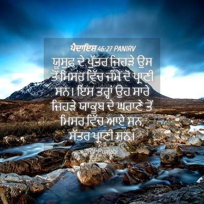 Picture 04 - ਪੈਦਾਇਸ਼ 46:27 PANIRV - ਯੂਸੁਫ਼ ਦੇ ਪੁੱਤਰ - Bible Verse Picture