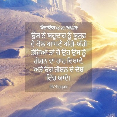 Picture 04 - ਪੈਦਾਇਸ਼ 46:28 PANIRV - ਉਸ ਨੇ ਯਹੂਦਾਹ ਨੂੰ - Bible Verse Picture