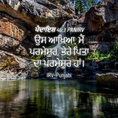 Picture 04 - ਪੈਦਾਇਸ਼ 46:3 PANIRV - ਉਸ ਆਖਿਆ, ਮੈਂ - Bible Verse Picture