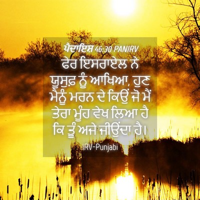 Picture 04 - ਪੈਦਾਇਸ਼ 46:30 PANIRV - ਫੇਰ ਇਸਰਾਏਲ ਨੇ - Bible Verse Picture
