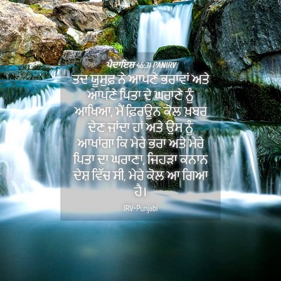 Picture 04 - ਪੈਦਾਇਸ਼ 46:31 PANIRV - ਤਦ ਯੂਸੁਫ਼ ਨੇ ਆਪਣੇ - Bible Verse Picture