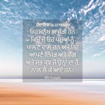 Picture 04 - ਪੈਦਾਇਸ਼ 46:32 PANIRV - ਓਹ ਮਨੁੱਖ ਆਜੜੀ ਹਨ - Bible Verse Picture