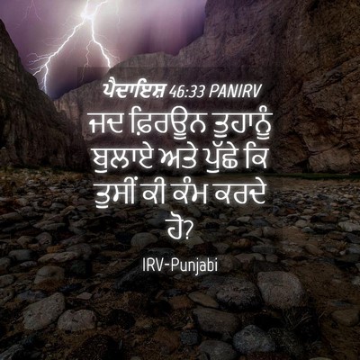 Picture 04 - ਪੈਦਾਇਸ਼ 46:33 PANIRV - ਜਦ ਫ਼ਿਰਊਨ ਤੁਹਾਨੂੰ - Bible Verse Picture