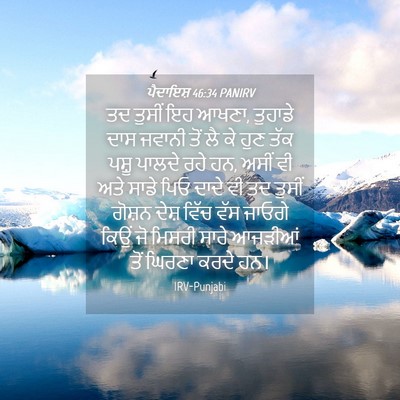 Picture 04 - ਪੈਦਾਇਸ਼ 46:34 PANIRV - ਤਦ ਤੁਸੀਂ ਇਹ ਆਖਣਾ, - Bible Verse Picture