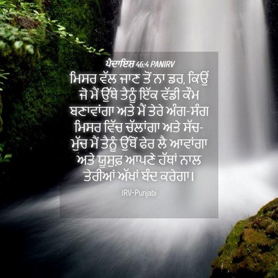 Picture 04 - ਪੈਦਾਇਸ਼ 46:4 PANIRV - ਮਿਸਰ ਵੱਲ ਜਾਣ ਤੋਂ ਨਾ - Bible Verse Picture