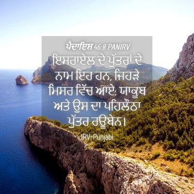 Picture 04 - ਪੈਦਾਇਸ਼ 46:8 PANIRV - ਇਸਰਾਏਲ ਦੇ ਪੁੱਤਰਾਂ - Bible Verse Picture