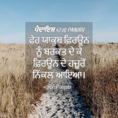 Picture 04 - ਪੈਦਾਇਸ਼ 47:10 PANIRV - ਫੇਰ ਯਾਕੂਬ ਫ਼ਿਰਊਨ - Bible Verse Picture